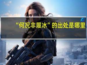 “何况非履冰”的出处是哪里