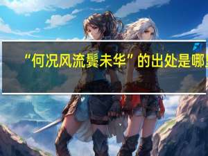 “何况风流鬓未华”的出处是哪里