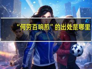 “何劳百响煎”的出处是哪里