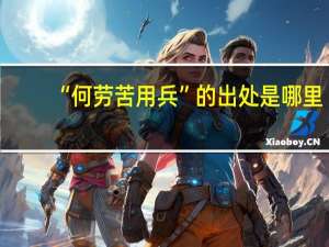 “何劳苦用兵”的出处是哪里