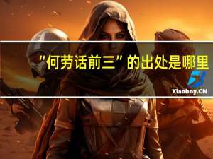“何劳话前三”的出处是哪里
