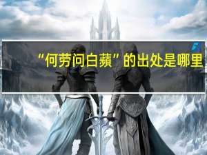 “何劳问白蘋”的出处是哪里