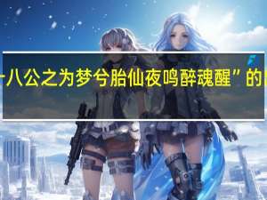 “何十八公之为梦兮胎仙夜鸣醉魂醒”的出处是哪里