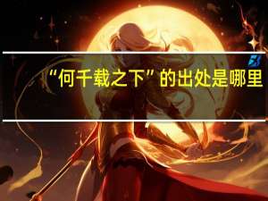 “何千载之下”的出处是哪里