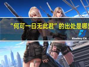 “何可一日无此君”的出处是哪里