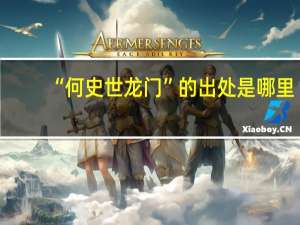 “何史世龙门”的出处是哪里