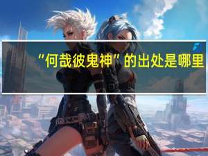 “何哉彼鬼神”的出处是哪里