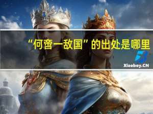 “何啻一敌国”的出处是哪里