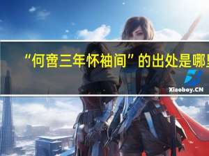 “何啻三年怀袖间”的出处是哪里