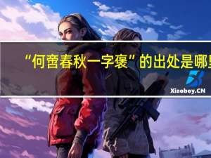“何啻春秋一字褒”的出处是哪里