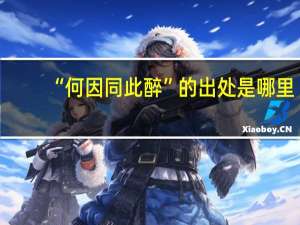 “何因同此醉”的出处是哪里