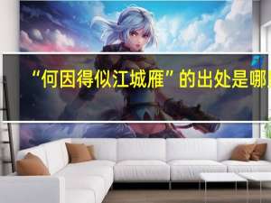 “何因得似江城雁”的出处是哪里