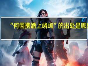 “何因携酒上嶙峋”的出处是哪里
