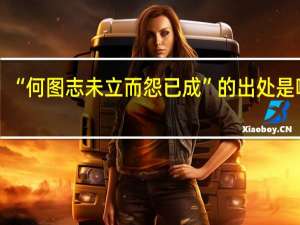 “何图志未立而怨已成”的出处是哪里