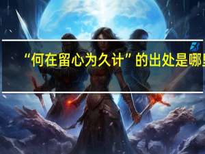 “何在留心为久计”的出处是哪里