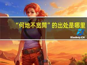“何地不宽閒”的出处是哪里