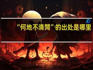 “何地不清閒”的出处是哪里