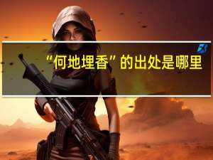“何地埋香”的出处是哪里