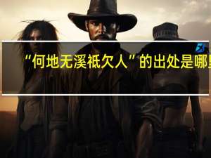 “何地无溪祗欠人”的出处是哪里