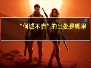 “何城不克”的出处是哪里