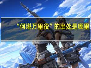 “何堪万里役”的出处是哪里