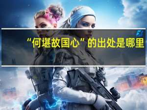 “何堪故国心”的出处是哪里