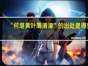 “何堪黄叶落清漳”的出处是哪里