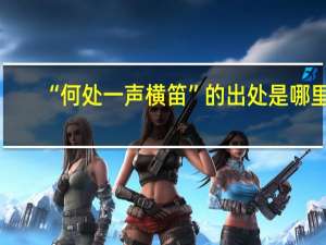 “何处一声横笛”的出处是哪里
