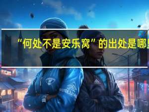“何处不是安乐窝”的出处是哪里