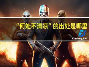 “何处不清凉”的出处是哪里