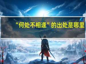 “何处不相逢”的出处是哪里
