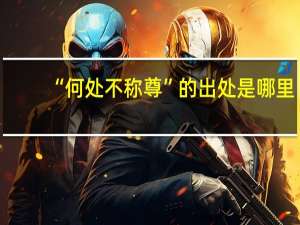 “何处不称尊”的出处是哪里