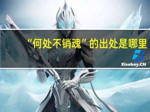 “何处不销魂”的出处是哪里