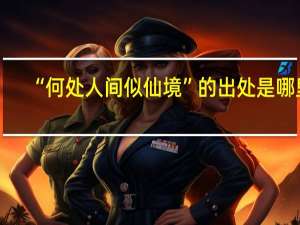 “何处人间似仙境”的出处是哪里