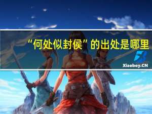 “何处似封侯”的出处是哪里