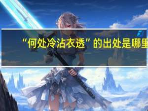“何处冷沾衣透”的出处是哪里
