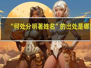 “何处分明著姓名”的出处是哪里