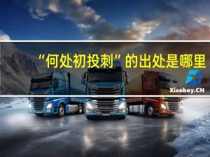“何处初投刺”的出处是哪里