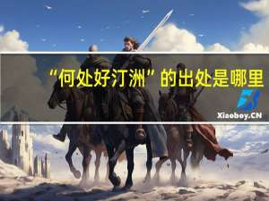 “何处好汀洲”的出处是哪里