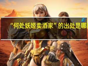 “何处妖姬卖酒家”的出处是哪里