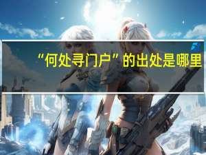 “何处寻门户”的出处是哪里