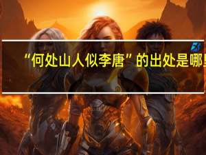 “何处山人似李唐”的出处是哪里