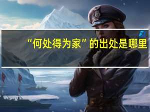 “何处得为家”的出处是哪里