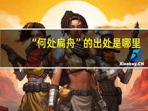 “何处扁舟”的出处是哪里