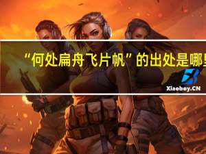 “何处扁舟飞片帆”的出处是哪里