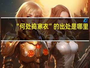 “何处捣寒衣”的出处是哪里