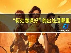 “何处春深好”的出处是哪里
