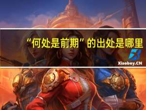 “何处是前期”的出处是哪里