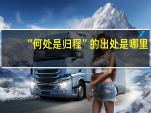 “何处是归程”的出处是哪里