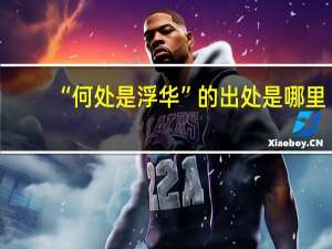 “何处是浮华”的出处是哪里